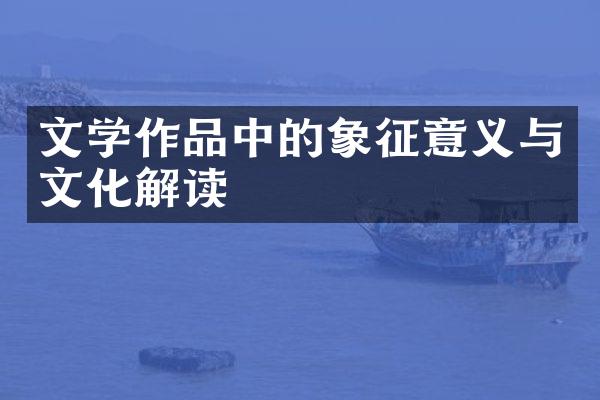 文学作品中的象征意义与文化解读