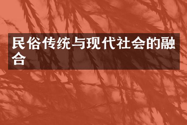 民俗传统与现代社会的融合