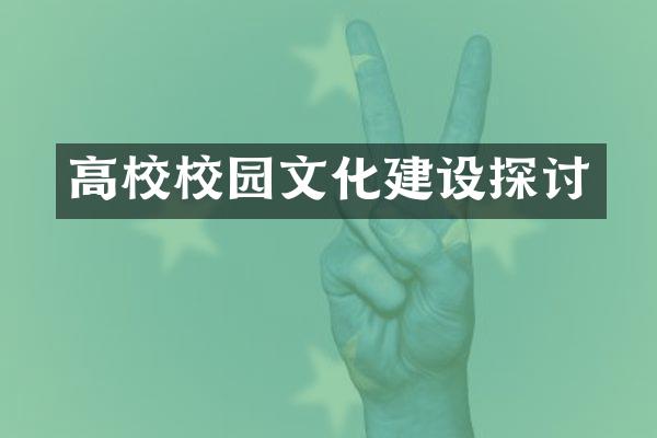 高校校园文化建设探讨