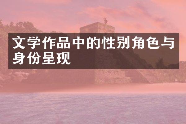 文学作品中的性别角色与身份呈现