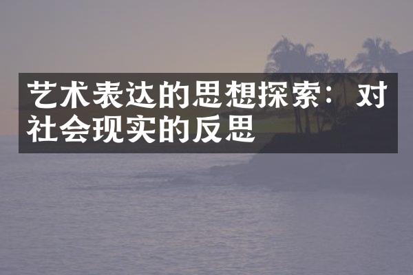 艺术表达的思想探索：对社会现实的反思