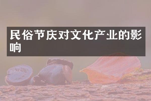 民俗节庆对文化产业的影响