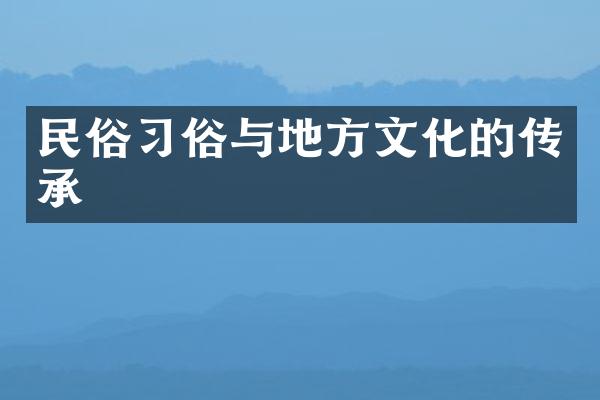 民俗习俗与地方文化的传承