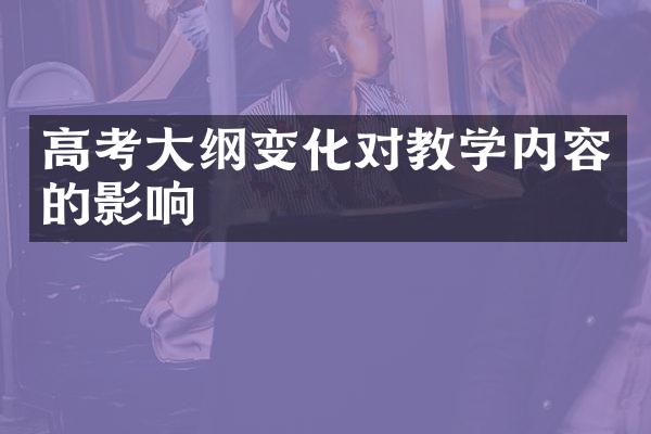 高考纲变化对教学内容的影响