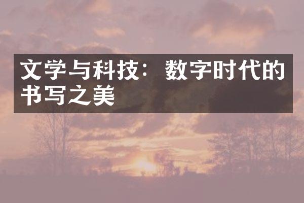 文学与科技：数字时代的书写之美