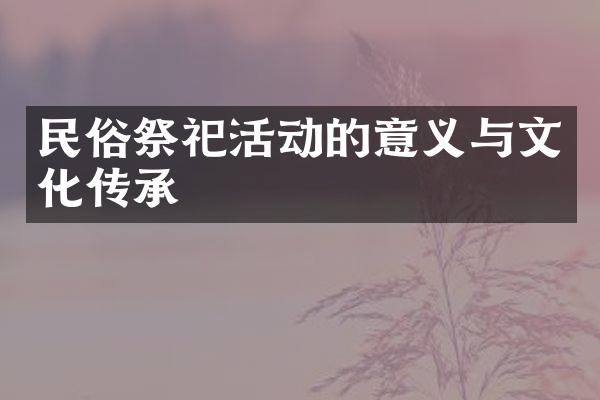 民俗祭祀活动的意义与文化传承