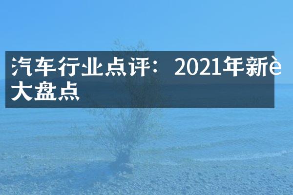 汽车行业点评：2021年新车盘点