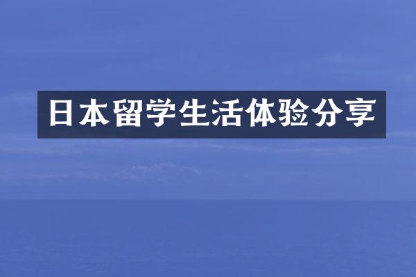 日本留学生活体验分享