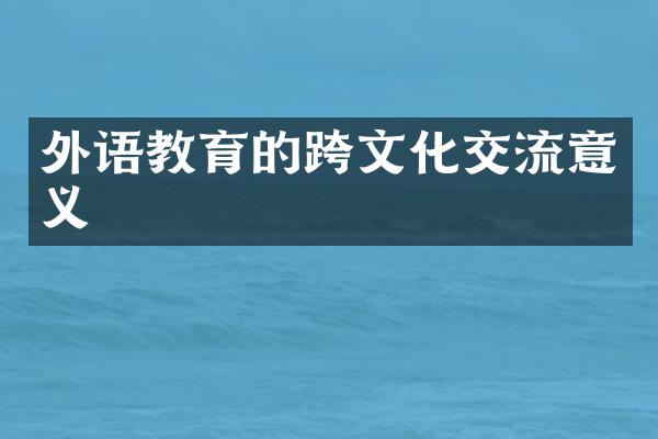 外语教育的跨文化交流意义