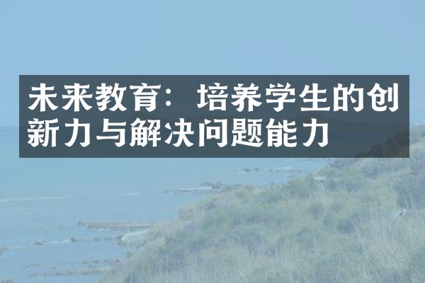 未来教育：培养学生的创新力与解决问题能力