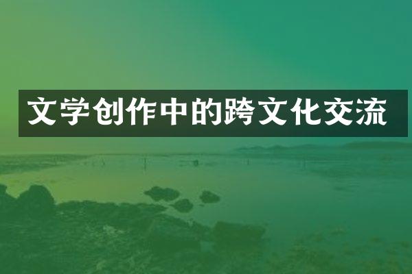 文学创作中的跨文化交流