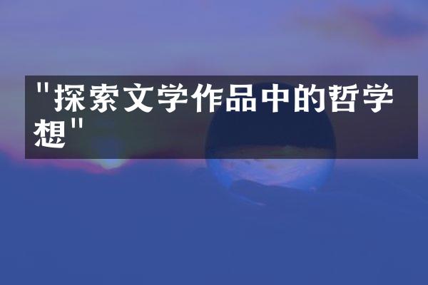 "探索文学作品中的哲学思想"