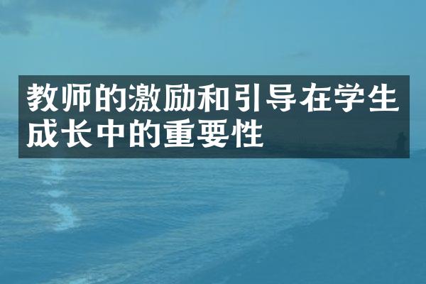 教师的激励和引导在学生成长中的重要性