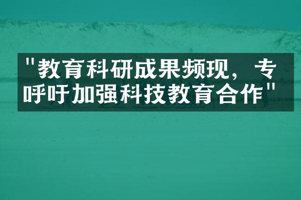 "教育科研成果频现，专家呼吁加强科技教育合作"