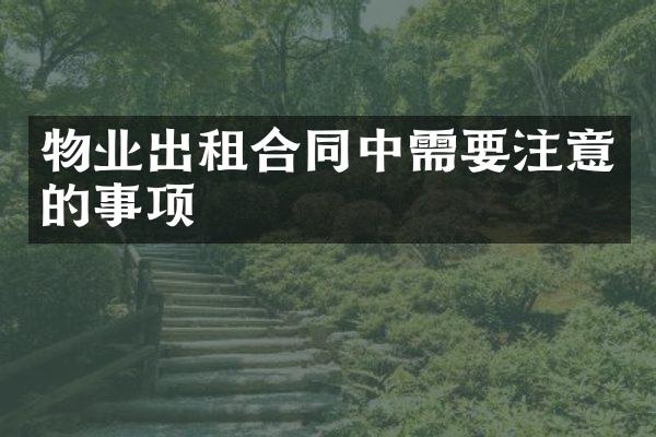 物业出租合同中需要注意的事项