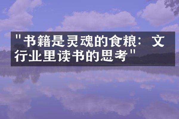 "书籍是灵魂的食粮：文化行业里读书的思考"