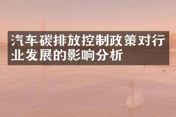 汽车碳排放控制政策对行业发展的影响分析