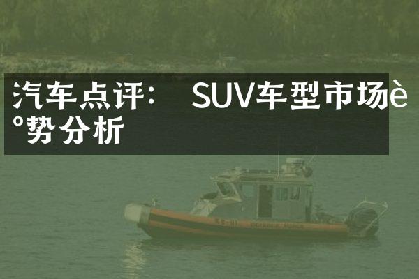 汽车点评： SUV车型市场走势分析