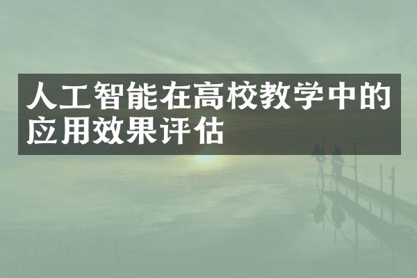 人工智能在高校教学中的应用效果评估