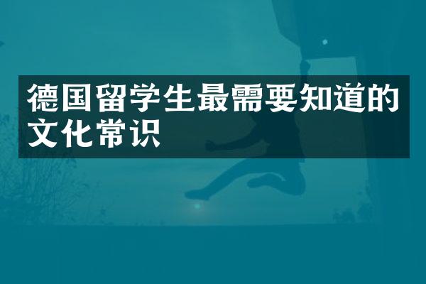 德国留学生最需要知道的文化常识