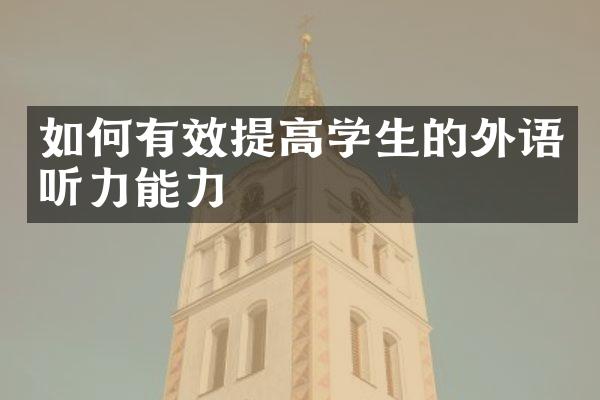 如何有效提高学生的外语听力能力