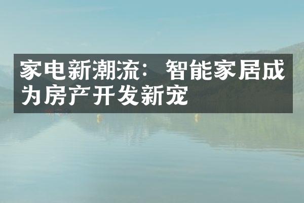 家电新潮流：智能家居成为房产开发新宠