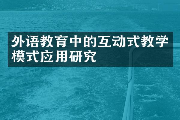 外语教育中的互动式教学模式应用研究