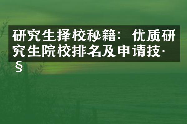 研究生择校秘籍：优质研究生院校排名及申请技巧