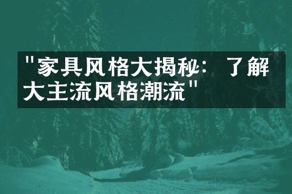 "家具风格大揭秘：了解八大主流风格潮流"