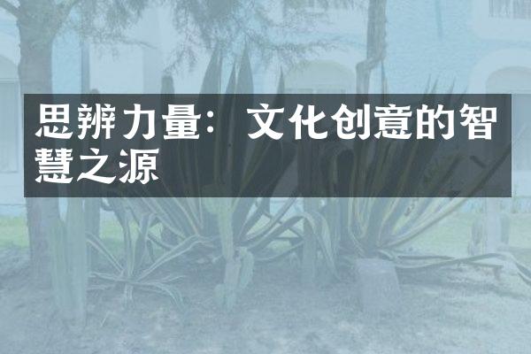 思辨力量：文化创意的智慧之源