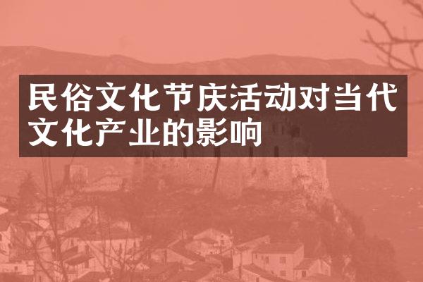 民俗文化节庆活动对当代文化产业的影响