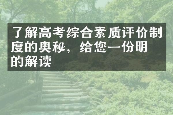 了解高考综合素质评价制度的奥秘，给您一份明确的解读