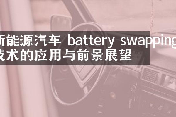 新能源汽车 battery swapping 技术的应用与前景展望