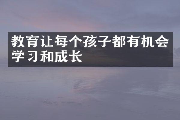 教育让每个孩子都有机会学习和成长