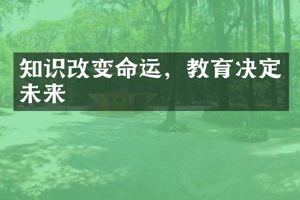 知识改变命运，教育决定未来