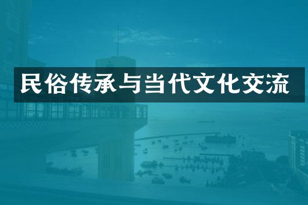 民俗传承与当代文化交流