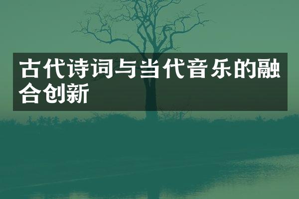 古代诗词与当代音乐的融合创新