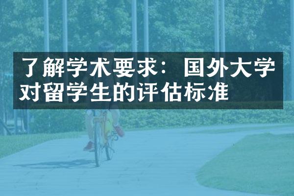 了解学术要求：国外学对留学生的评估标准