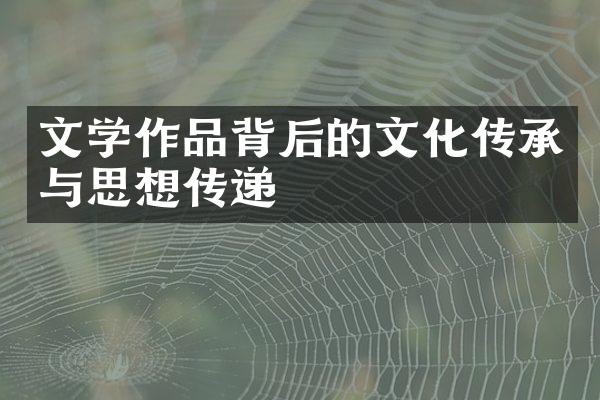 文学作品背后的文化传承与思想传递