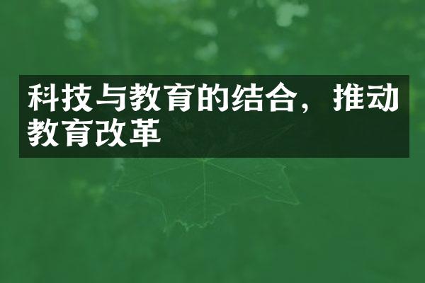 科技与教育的结合，推动教育改革