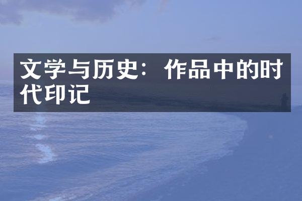 文学与历史：作品中的时代印记