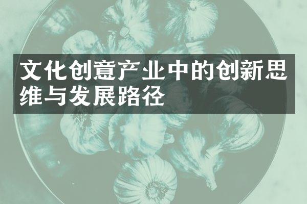 文化创意产业中的创新思维与发展路径