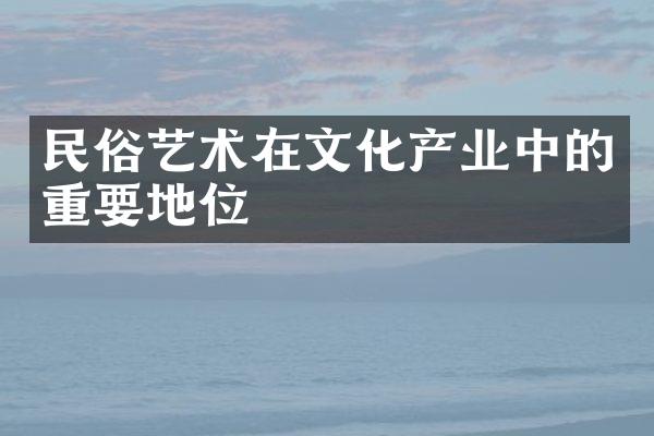 民俗艺术在文化产业中的重要地位