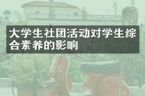 大学生社团活动对学生综合素养的影响