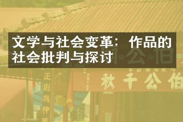 文学与社会变革：作品的社会批判与探讨