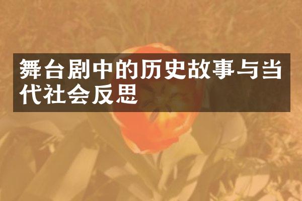 舞台剧中的历史故事与当代社会反思