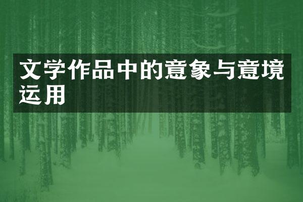 文学作品中的意象与意境运用