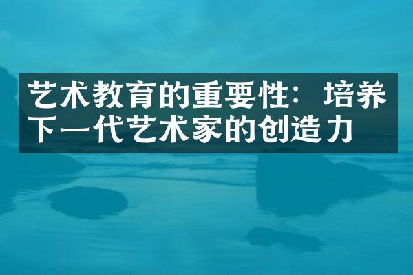 艺术教育的重要性：培养下一代艺术家的创造力