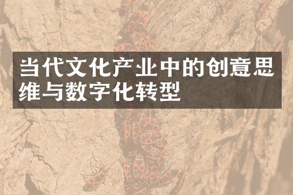 当代文化产业中的创意思维与数字化转型