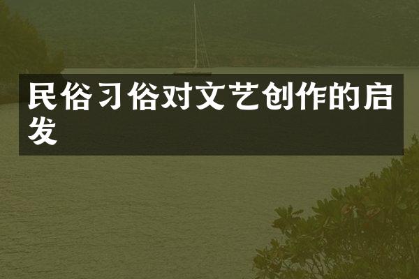 民俗习俗对文艺创作的启发